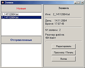 Окно заявок - Клиентская программа заказов лекарственных средств для аптек PharmaMedicalClient PhMC